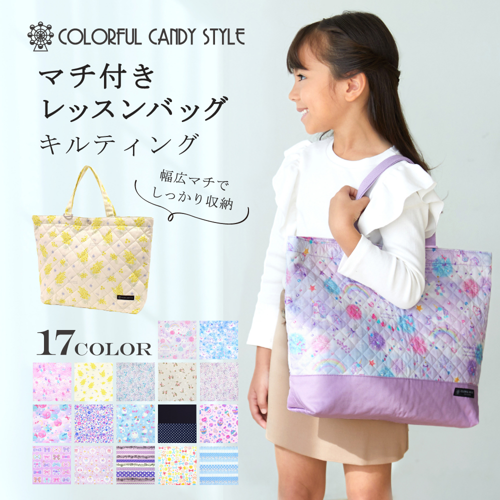 Quilting lesson bag with gusset (with loop) Girls popular lineup — COLORFUL  CANDY STYLE
